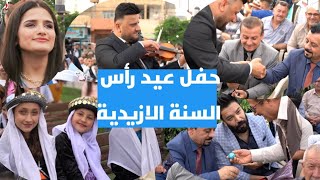 حفل عيد رأس السنة الازيدية 2023