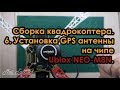 Прокоптер. Сборка квадрокоптера. 6. Установка GPS антенны на чипе Ublox NEO M8N.