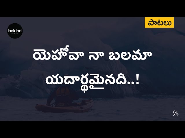 యెహోవా నా బలమా - Yehovaa Naa Balamaa Song | Andhra Kraisthava Keerthanalu | Bekind Telugu Jesus Song class=