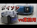 ダイソンより10倍デカいロボット掃除機がある！？