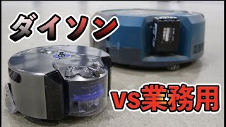 ダイソンVS業務用ロボット掃除機【衝撃の結果が...!】