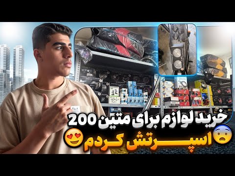 خرید لوازم برای متین 200 و نیکتاز 200 پلاس خفنت ترین لوازمو خریدم