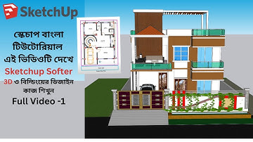 Sketchup house modeling online Bangla Tutorials full course 1,স্কেচাপ বাংলা টিউটোরিয়াল