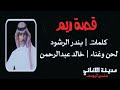 خالد عبدالرحمن قصة ريم