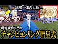 【大谷翔平】大谷が『世界一のリング』を受け取り珍しく大喜び！球場大歓声！リングの詳細映像がヤバい！現地映像まとめ！shohei Ohtani