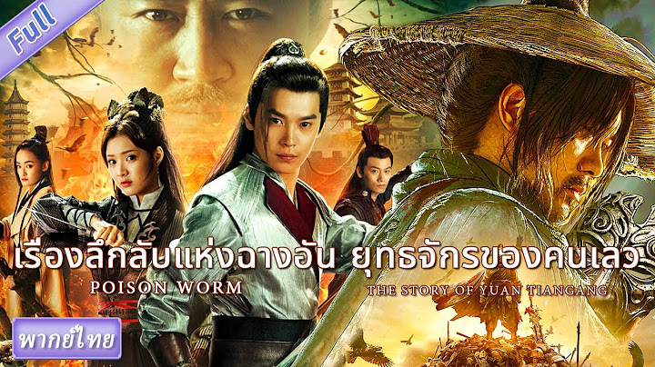 (หนังจีนพากย์ไทย) ยุทธจักรของคนเลว THE STORY OF YUAN TIANGANG & เรื่องลึกลับแห่งฉางอัน Poison Worm