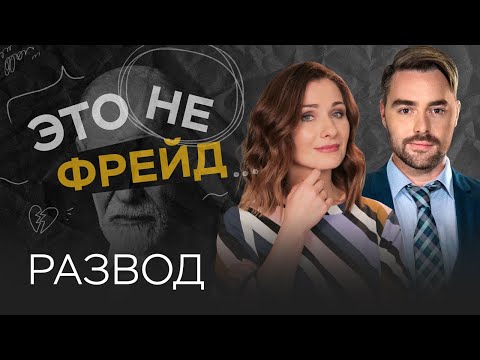 Развод: как помочь себе, когда все рушится // Мария Эриль / Это не Фрейд