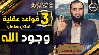 الإيمان سؤال وجواب | حلقة 6: ثلاث قواعد عقلية في الاستدلال على وجود الله