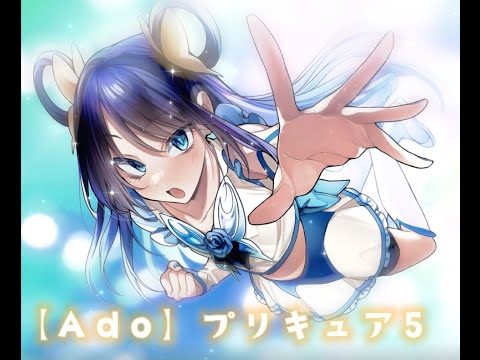 【Ado】プリキュア5、スマイル go! go! | 【Ado】Precure 5, Smile go! go!