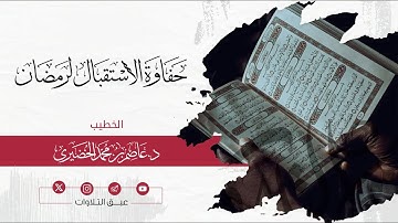 حفاوة الاستقبال لرمضان🌙 | الخطيب:د. عاصم الخضيري | الجمعة ١٤٤٦/٨/٢٩هـ | #عبق #التلاوات #الجمعة#رمضان