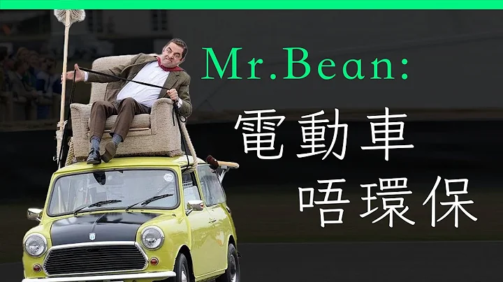 【6 月 EV 車新聞精選】Mr Bean ：「電動車騙人，實際並不環保」| 廣東話 | 中文字幕 | 香港 | unwire.hk - 天天要聞