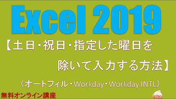エクセルの使い方【土日・祝日・指定した曜日を除外して日付を入力する方法】オートフィル・workday・Workday.INTL関数