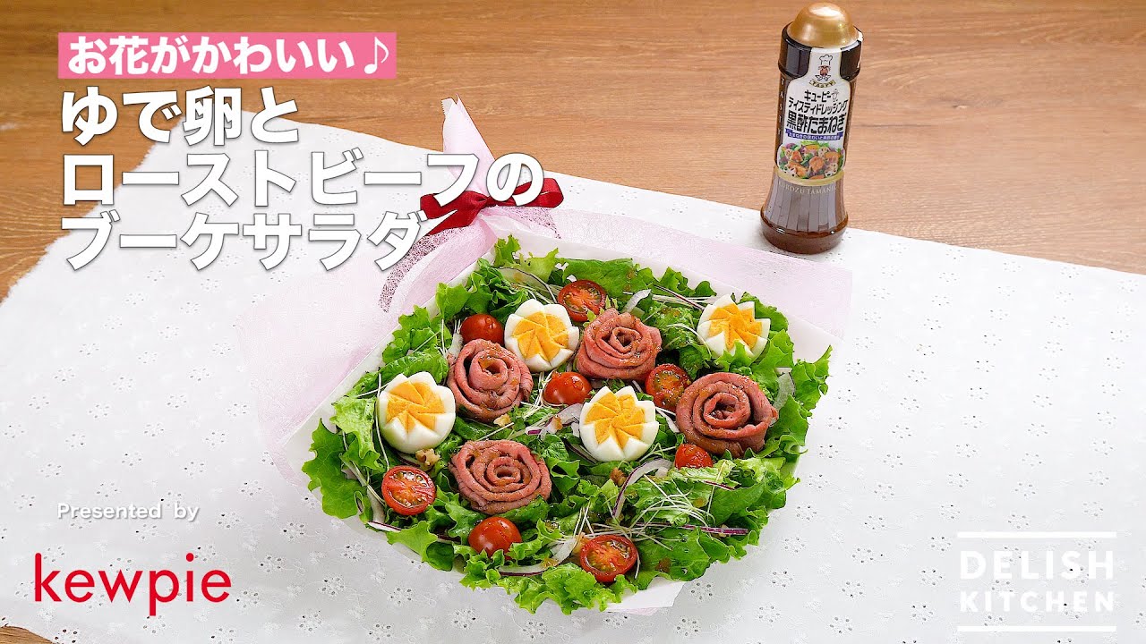 お花がかわいい ゆで卵とローストビーフのブーケサラダ How To Make Bouquet Salad With Boiled Egg And Roast Beef Youtube
