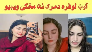 Pashto Tiktokara Out Lopara New Video 2026 Out Lopra Viral Video 2026 By Pashto Story 2026
