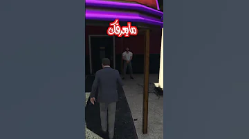 اذا رحت محل الكعب وانت معروف راح يتغير كلام الحارس قراند5 قراند 