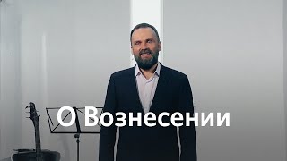 О Вознесении | Михаил Заболотских