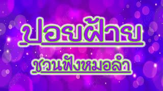 ปอยฝ้าย ชวนฟังหมอลำ