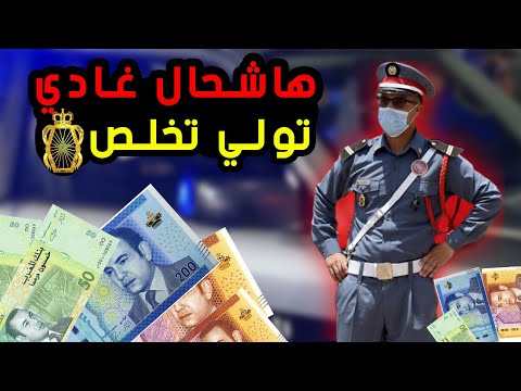خاص بأي واحد باغي يدفع للدرك الملكي الجوندارم سمع مزيااان