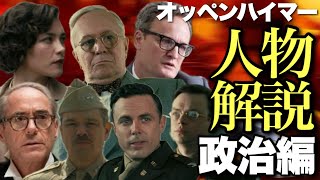 【オッペンハイマー】絶対意識すべき人物解説7選【政治編】