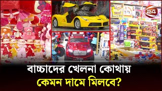 বাচ্চাদের খেলনা কোথায় কেমন দামে মিলবে? | children's toys | Channel 24