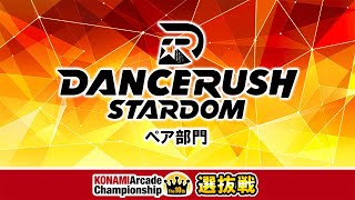 The 10th KAC 決勝ラウンド 選抜戦 [DANCERUSH STARDOM ペア部門]