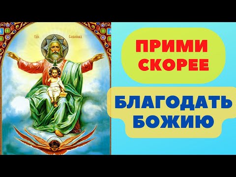 СИЛЬНАЯ МОЛИТВА ПРЕСВЯТОЙ ТРОИЦЕ. СМОТРИ СЕЙЧАС И ПОЧУВСТВУЙ БЛАГОДАТЬ БОЖИЮ