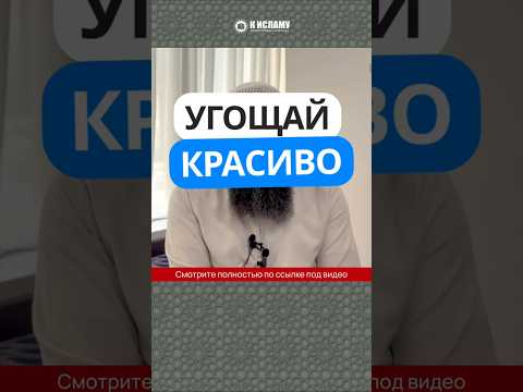 Угощай красиво #Shorts Ринат Абу Мухаммад