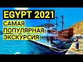 Египет 2021. Самая популярная экскурсия. Морская прогулка. Шарм эль шейх. Отдых в Египте