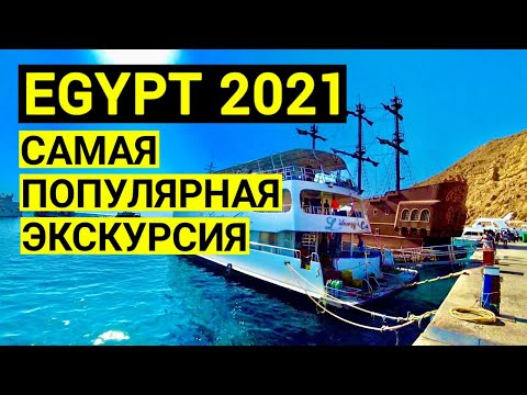 Египет 2023. Самая популярная экскурсия. Морская прогулка. Шарм эль шейх. Отдых в Египте