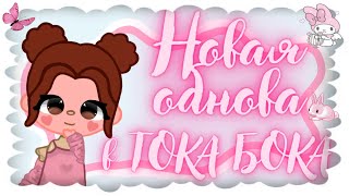 ~|НОВАЯ ОБНОВА В ТОКА БОКА🥰 ~💞👀~| Ksu @rt/ Ксю @рт|~✨🌼| Тока Бока/Toca Boca