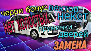 Черри Бонус А13 глохнет на холостых.Решение.ПАЗ Вектор Некст -замена пружинок козырьков дверей.