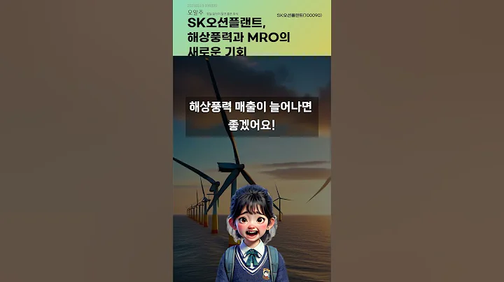 SK오션플랜트, 해상풍력과 MRO의 새로운 기회 #20250519#주식#증권정보#주식정보