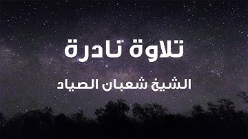 ما تيسر من سورة الإنسان للشيخ شعبان الصياد رحمه الله