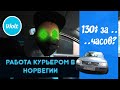 Сколько можно заработать курьером в Норвегии работая в Wolt.