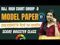English Test Series for High Court Group D || Paper - 11 || अब 10 नंबर पक्के || Learn With Rajani