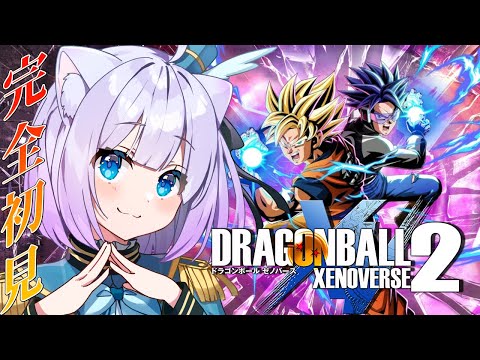 【ドラゴンボールゼノバース2】完全初見プレイ🔰𓂃 𓈒𓏸ドラゴンボールを学び中なので教えてください~!!わくわくすっぞ!!【Vtuber】
