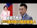 福灣巧克力｜1500預算江啟臣雙面人？｜平秀琳