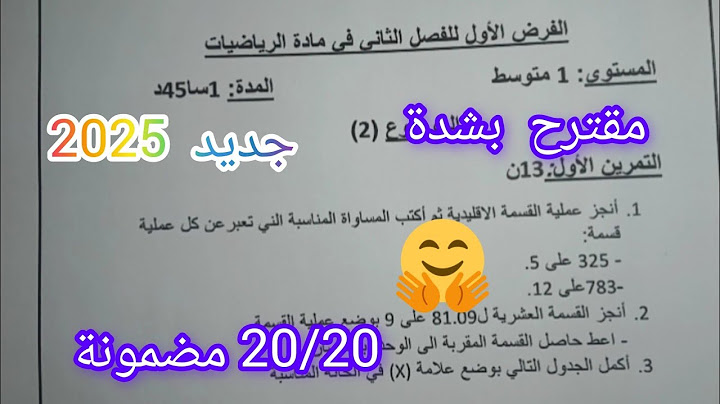 فرض مادة الرياضيات للسنة الأولى متوسط الفصل الثاني جديد فيفري 2025
