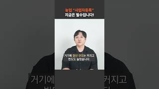 "농업 사업자등록" 지금은 필수입니다! #농업법인 #사업자등록 #사업자