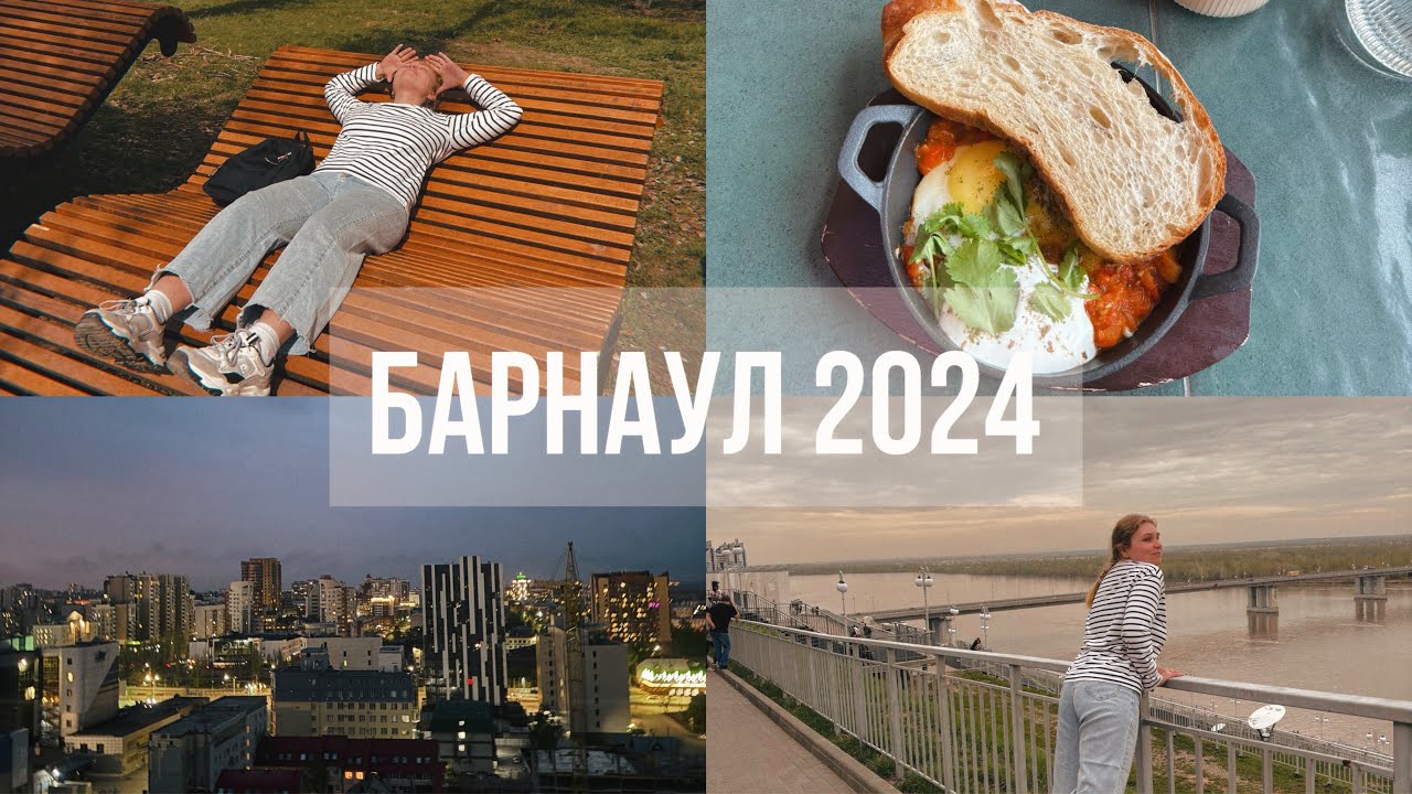 Барнаул 2024: что посмотреть, где поесть, где остановиться| Barnaul vlog