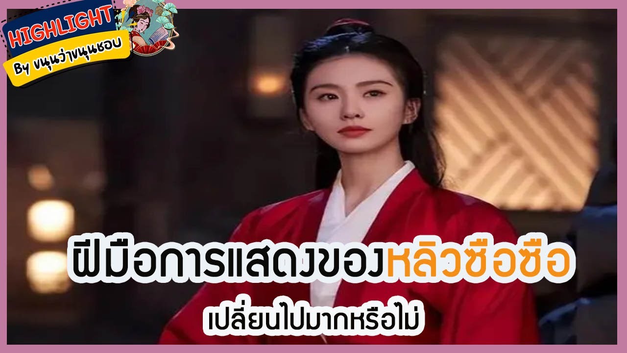 🔶🔶  ฝีมือการแสดงของหลิวซือซือเปลี่ยนไปมากหรือไม่