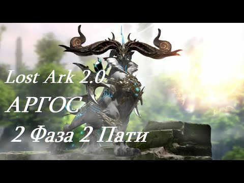 Видео: Лост Арк 2.0 (Lost Ark) - Аргос 2 фаза 2 пати