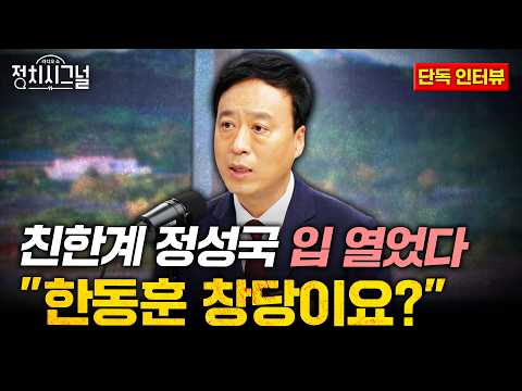 [Jung Sung-kook] Pro-Han faction member Jung Sung-kook reveals: "Han Dong-hoon forming a party?" ...