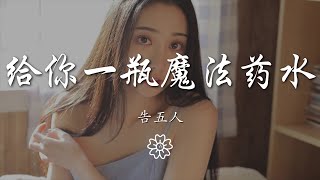 告五人 - 給你一瓶魔法藥水『宇宙的有趣我纔不在意』【動態歌詞Lyrics】