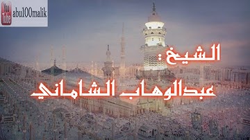 تلاوة محبرة رائعة تأخذك لعالم آخر,, خواتيم سورة مريم || بصوت الشيخ عبدالوهاب الشاماني