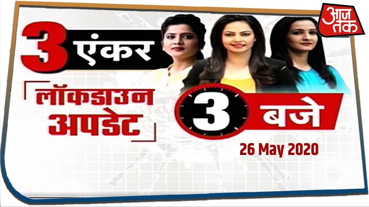 कोरोना से लेकर लॉकडाउन तक का पूरा अपडेट देखिए 3 Anchors के साथ | 26 May 2020