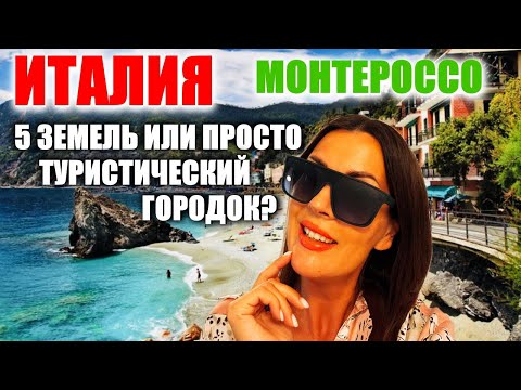 Video: Monterosso al Mare, İtaliya: Tam Bələdçi