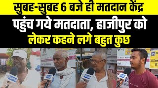 Hajipur में सुबह-सुबह 6 बजे से ही लग गयी Line, Vote देने आये Voters क्या बोल रहे है सुनिए |