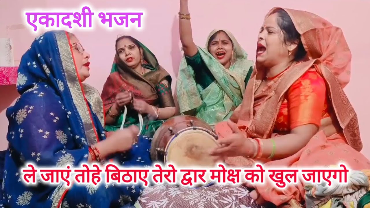 एकादशी💯भजन मन को छू❤️जाने वाला भजन🙏ग्यारस को करो🌹उपवास#gyaras bhajan#new#bhajan#एकादशी भजन