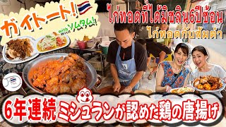 สำรวจร้านไก่ทอดที่มีชื่อเสียงในชาวไทยและชาวต่างชาติ ได้รางวัลมิชลิน บิบ กูร์มองด์ 6 ปีซ้อน